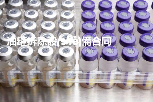 油罐拆除設(shè)備合同：重塑安全未來(lái)！